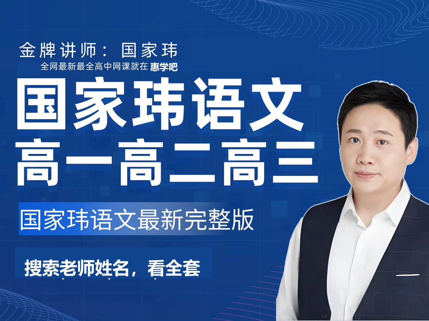 2026国家玮高三高考语文一轮暑假班（一阶段）网课视频第1张